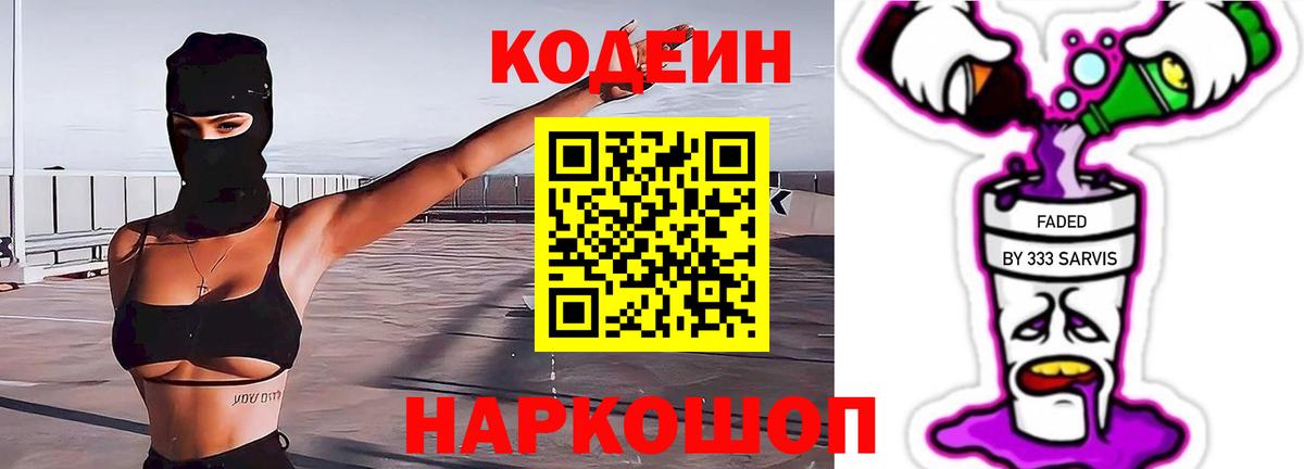 Майский  Кодеин напиток Lean (лин)  Вход с VPN 